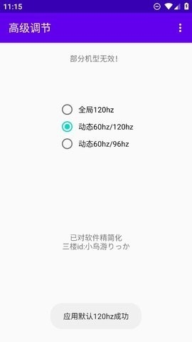 高级调节全局120hz安卓版