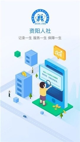 资阳人社App 