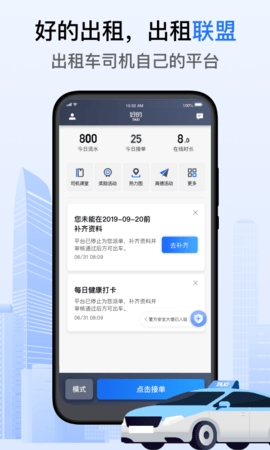 好的出租联盟司机端软件