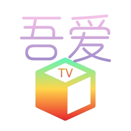 吾爱TV电视版本