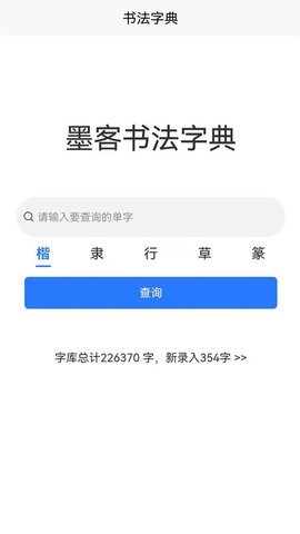 墨客书法字典app