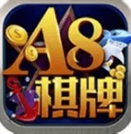 A8棋牌旧版