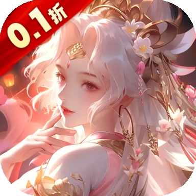 上古修仙0.1折