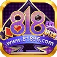 818棋牌正式版