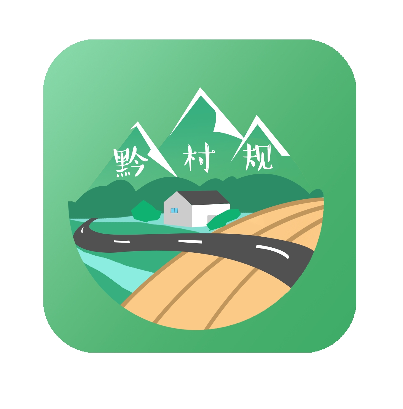 黔村规