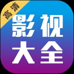 剧海影视大全