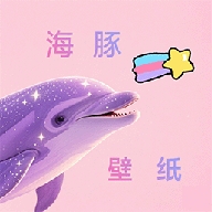 海豚壁纸app