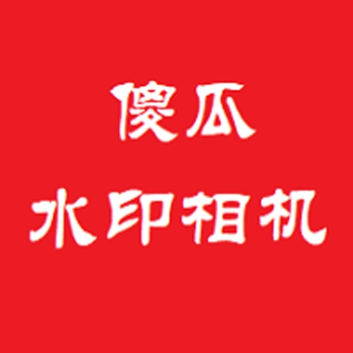 傻瓜水印相机