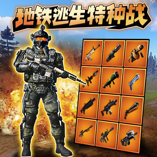 和平地铁战场精英