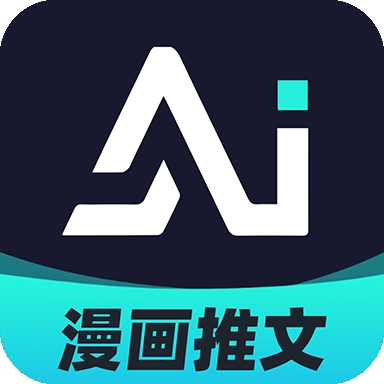 AI漫画解说app