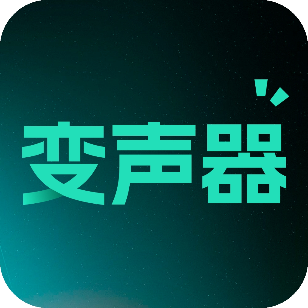 免费手游变声器app