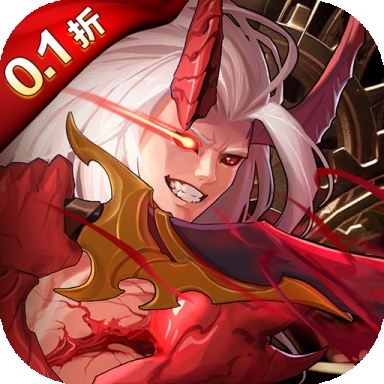 深渊契约0.1折