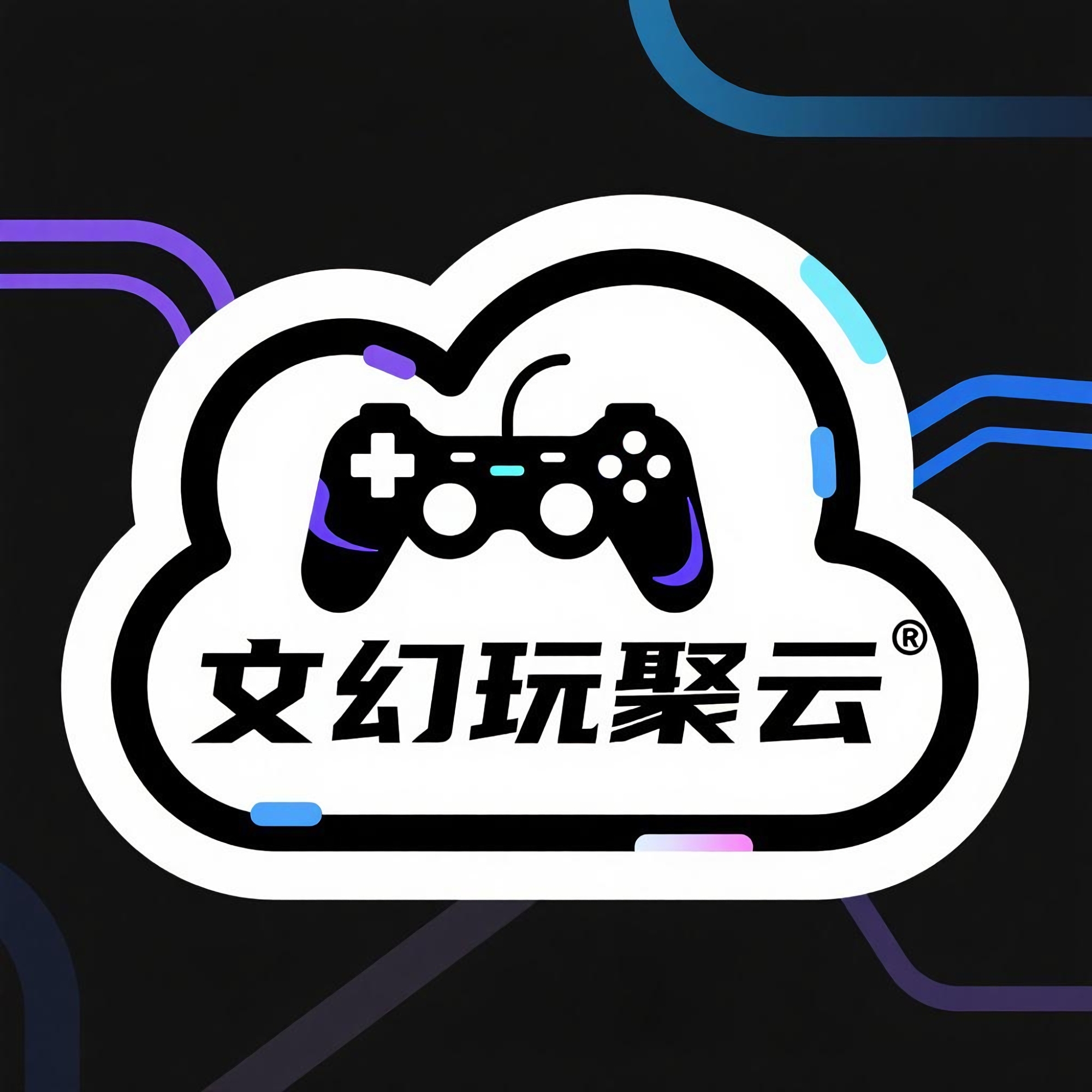 文幻玩聚云app