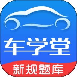 车学堂