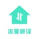 流量秒译