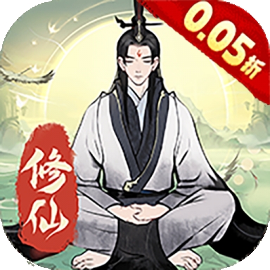 一起来修仙0.05折