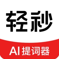 轻秒AI提词器