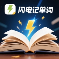 闪电记单词app