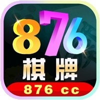 棋牌876正版