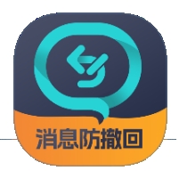 消息防撤回免费版
