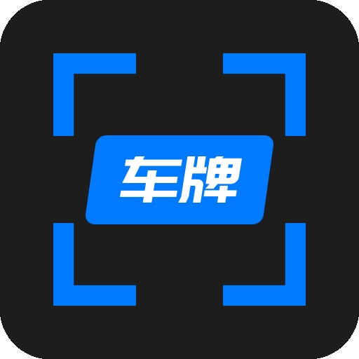 车牌管家