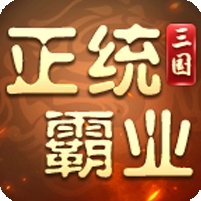 正统霸业0.1折