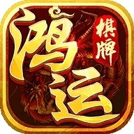 鸿运棋牌正式版