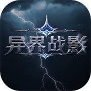 异界战影