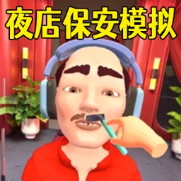 保安安检模拟3D