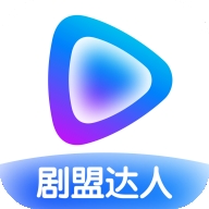 剧盟达人