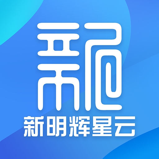 新明辉星云系统
