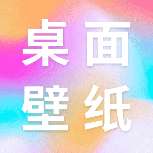 桌面壁纸多多