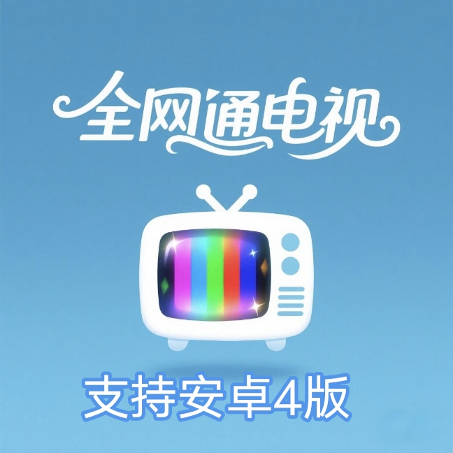 全网通电视app