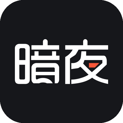 暗夜文学