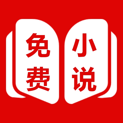 免费小说全app