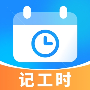 放心记工时app