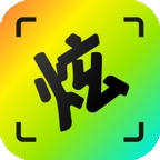 炫拍