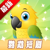 鹦鹉短剧