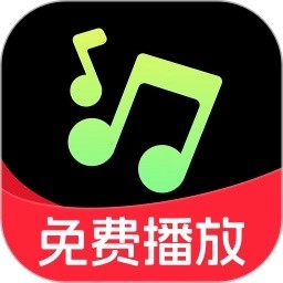 免费车载音乐app