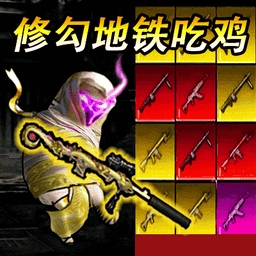 精英修狗突围
