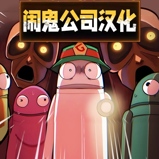 闹鬼公司汉化
