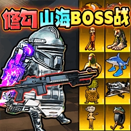 山海经地铁逃生