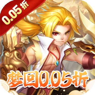 徒儿快跑0.05折