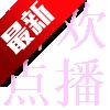 喜欢点播