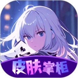 皮肤掌柜app