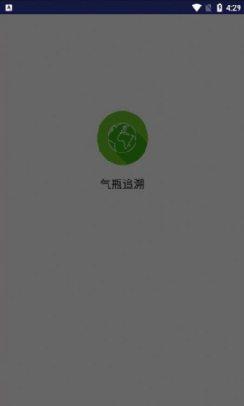 气瓶追溯管理系统app