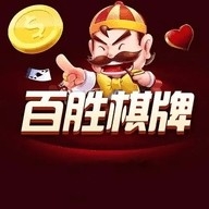 百胜棋牌经典版