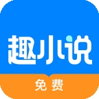 免费趣小说