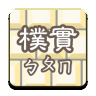 朴实注音键盘