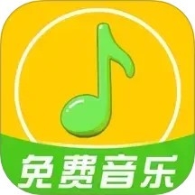 ​全免歌曲播放器